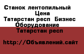 Станок лентопильный PPA-230L Proma › Цена ­ 365 000 - Татарстан респ. Бизнес » Оборудование   . Татарстан респ.